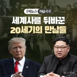 [이슈 콕콕]세계사를 뒤바꾼 20세기의 만남들