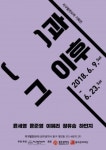 광주문화재단, 지역 미술 세대 간 대화의 장‘(  )과 그 이후’展