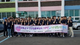 인천교통공사 신규임용예정자, 장애인 재활시설 봉사활동