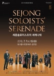 광주문화재단, ‘세종솔로이스츠’ 초청 공연