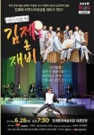 어쿠스틱 앙상블 「김제로 온 재비」 콘서트 28일 공연