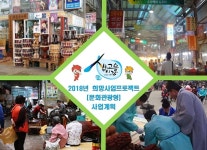 정읍 샘고을시장, 중기부 희망사업 프로젝트 공모사업에 선정