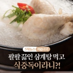 [이슈 콕콕]팔팔 끓인 삼계탕 먹었는데 식중독?!