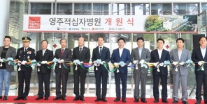 영주지역 첫 종합병원 영주적십자병원 개원