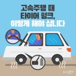 [카드뉴스]고속주행 때 타이어 펑크, 이렇게 해야 삽니다
