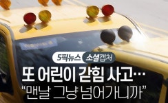 정부, 어린이집 차량 사고에 ‘잠자는 아이 확인장치’ 설치 의무화 추진