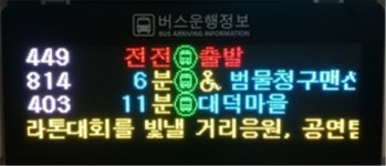 대구 시내버스 안내시스템 이용 편리해진다