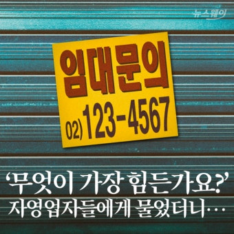 [카드뉴스]‘무엇이 가장 힘든가요?’ 자영업자들에게 물었더니…