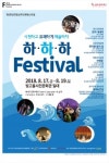 광주지역 공연장상주단체,  ‘하하하’ 페스티벌 개최