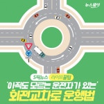 [라이프 꿀팁]‘아직도 모르는 운전자가 있는’ 회전교차로 운행법