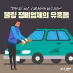 [카드뉴스]불량 정비업체의 유혹…넘어갔다간 당신도 ‘쇠고랑’