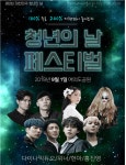 “청년의 날 페스티벌 라인업 확정”