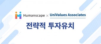 휴먼스케이프, 유니벨류 어소시에이트로부터 투자 유치