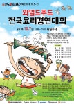 완주 와일드푸드축제, 셰프들의 요리경연 펼쳐진다!