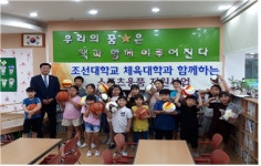 조선대 체육대학, 여수 상암초등학교 묘도분교에 스포츠용품 전달