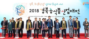 경북 농식품산업, 일자리 중심 경북농식품산업대전 팡파르
