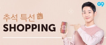 G9, ‘추석 특선 쇼핑’ 프로모션…최대 20% 할인