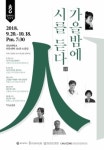 전남대, ‘가을밤에 詩를 듣다’ 인문학 무료강좌 개설