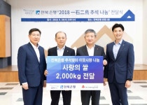 전북은행, 2018 一石二鳥 추석 나눔 사랑의 쌀 전달