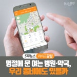 [라이프 꿀팁]명절에 문 여는 병원·약국, 우리 동네에도 있을까