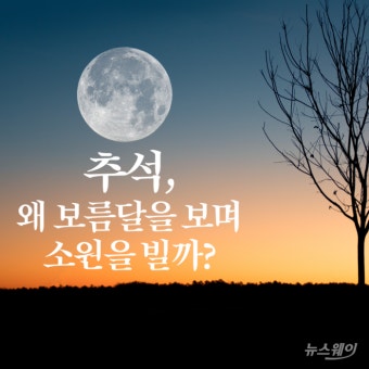 [카드뉴스]추석, 왜 보름달을 보며 소원을 빌까?