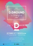 패션산업연구원, 디그라운드 상해 패션쇼 10월13일 개최