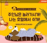 ‘견심’ 잡기 나선 제주항공, 애견호텔과 제휴서비스 시작