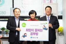 광주은행, 희망이 꽃피는 공부방 48호점 선정