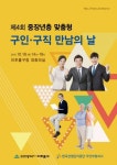 인천 미추홀구, 18일 중장년층 일자리 박람회 개최