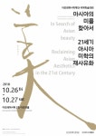 디앤에스아시아퍼시픽 | 아모레퍼시픽재단, ‘아시아의 미’ 주제 국제학술대회 개최