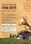 목포대, MOVE 2025 목포대 사랑 CM송 공모전 개최