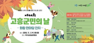 고흥군, ‘제44회 군민의 날 화합한마당 행사’ 개최