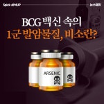 [상식 UP 뉴스]BCG 백신 속의 1군 발암물질, 비소란?