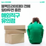 [라이프 꿀팁]블랙프라이데이 전에 알아두면 좋은 해외직구 유의점