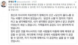 문 대통령, “‘공감과 소통’이 정치의 기본”