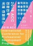 국립아시아문화전당,  ‘ACC 전문인력 국제 컨퍼런스’ 개최