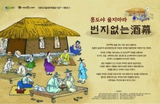 대한민국술테마박물관, 번지없는 주막 기획전시