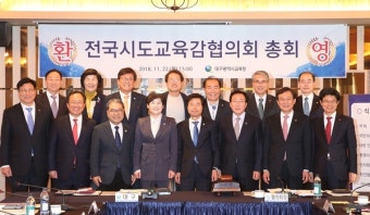 전국시도교육감협의회 정기총회 대구서 열려