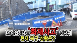 [뉴스웨이TV]KT아현지사, ‘화재사고’ 현장복구 상황은?
