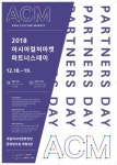 아시아문화전당 주최, 아시아컬처마켓 파트너스 데이