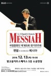 광주문화재단, 스크린으로 만나는 국립합창단 ‘헨델 메시아’