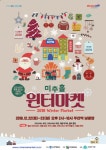 인천시-인천관광공사, 22~23일 주안역 남광장에서 `윈터마켓` 개최