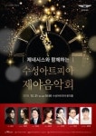 수성아트피아 31일 밤 10시 제야음악회