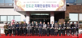 진도군, ‘치매안심센터’ 개소...맞춤형 원스톱 서비스 제공