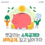 [상식 UP 뉴스]헷갈리는 소득공제와 세액공제, 짚고 넘어가자