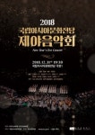 국립아시아문화전당 12월 31일 송년 제야음악회