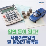 새진해1특약점 | [카드뉴스]알면 돈이 된다! 자동차보험의 덜 알려진 특약들
