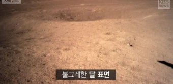 中탐사선 창허4호, 최초로 달 뒷면 착륙 성공