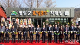 영암군, 신북 로컬푸드직매장 개장