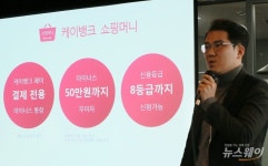 [NW포토]케이뱅크, 잔고 없어도 쇼핑해요!…‘쇼핑머니 대출’ 출시